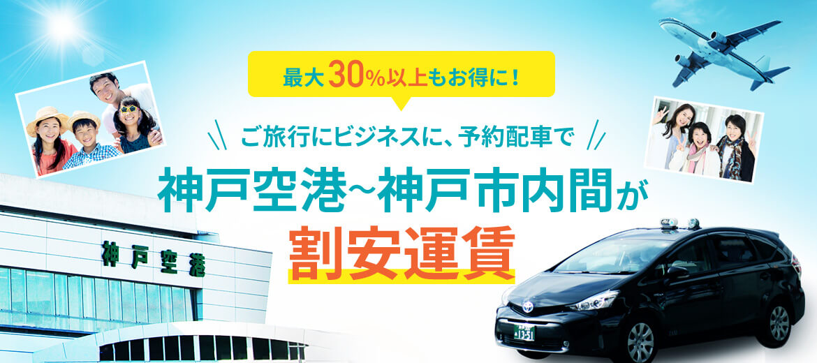 ご旅行にビジネスに、予約配車で神戸空港〜神戸市内間が割安運賃